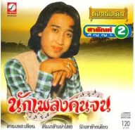 สายัณห์ สัญญา - นักเพลงคนจน